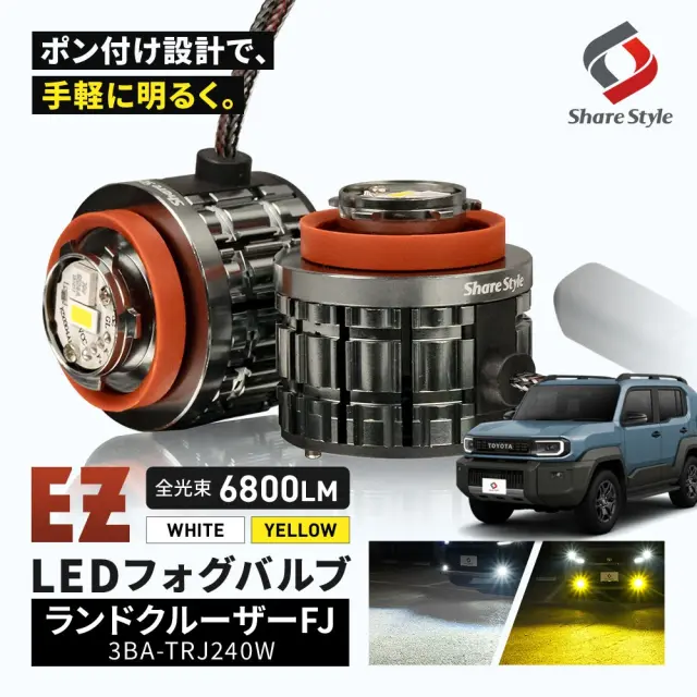 ランクル FJ 2026年5月 フォグランプ EZフォグ L1B 交換バルブ 冷却ファン搭載 ホワイト イエロー ドレスアップ カスタム 視認性アップ ミニフォグ マイクロフォグ ランドクルーザーFJ