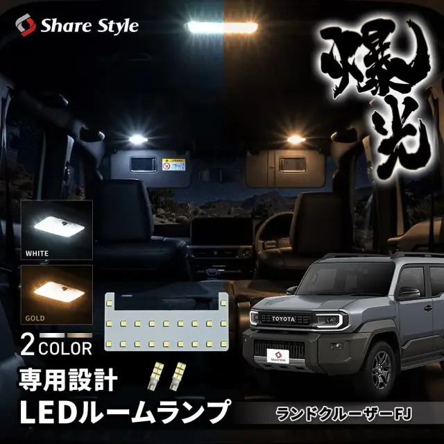 ランドクルーザー FJ 2026年5月 LEDルームランプ セット リアセンター バニティ 室内灯 ライト 明るい 高輝度 ホワイト ゴールド SMD3chip led 1年保証 カスタム 純正交換 簡単取付 トヨタ 【ゆうパケ送料無料】