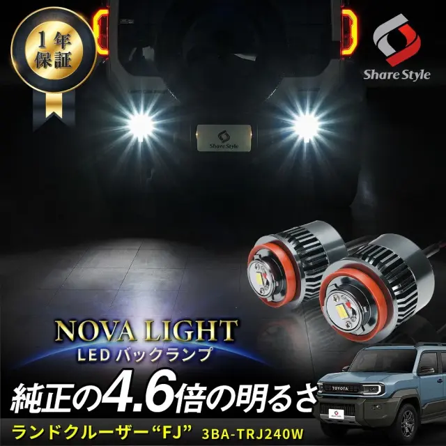 ランドクルーザー FJ 2026年5月 LED バックランプ 2p LW5B Aタイプ 爆光 ノヴァライト 夜間の後方視界を飛躍的に向上させる 純正LED 交換 バック球 ライト カスタム 明るい 1年保証 簡単取付 専用設計 ランクル