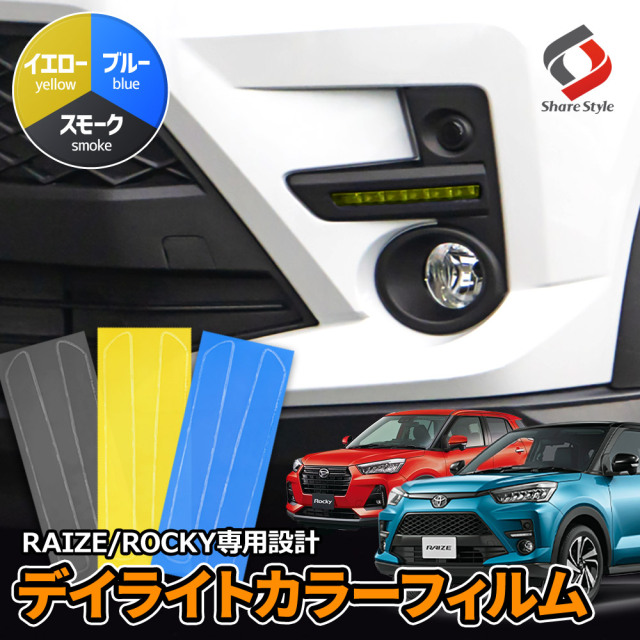 【まとめ割引対象商品】 カット済み ライズ ロッキー 専用 デイライトカラーフィルム スモーク イエロー ブルー 2p フィルムステッカー ドレスアップ ステッカー アクセサリー A200A A210A トヨタ ダイハツ 型取の手間無し