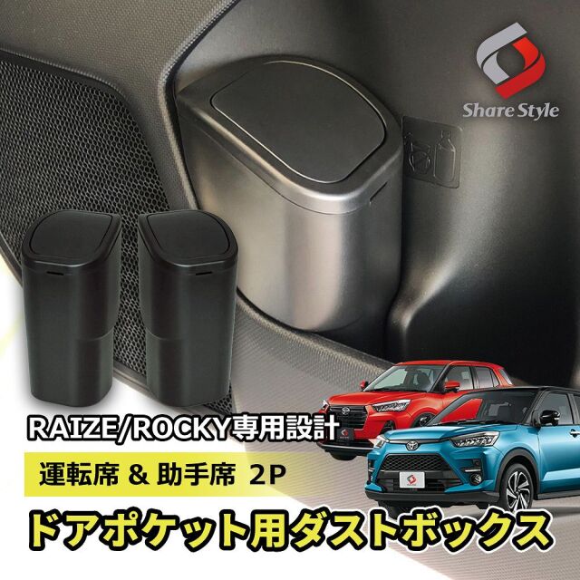 ライズ ロッキー 専用 フロントドア用 ゴミ箱 2P 運転席+助手席 ドア