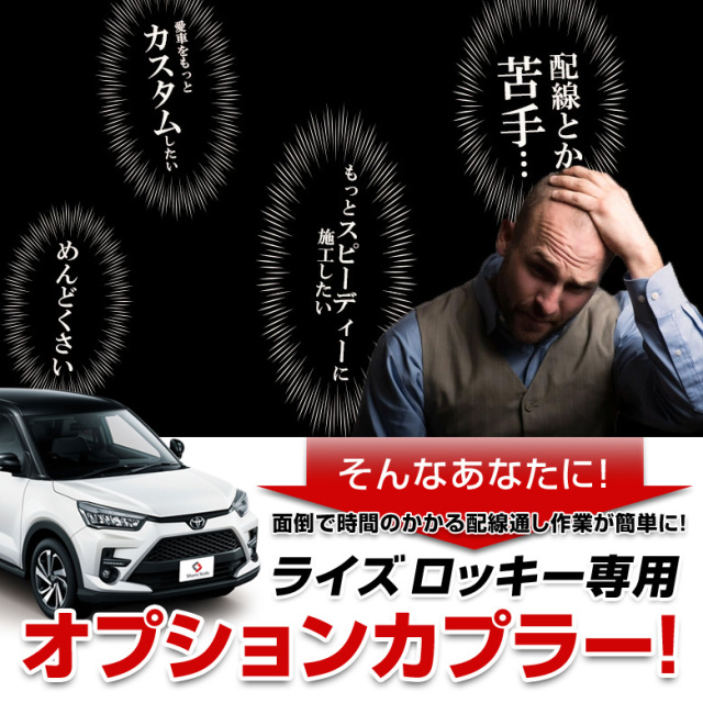 RAIZE ライズ ROCKY ロッキー A200 A210 専用 オプションカプラー [K]