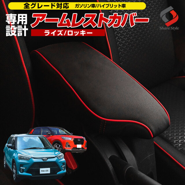 Raize ライズ Rocky ロッキー 00 10 専用 アームレストカバー K