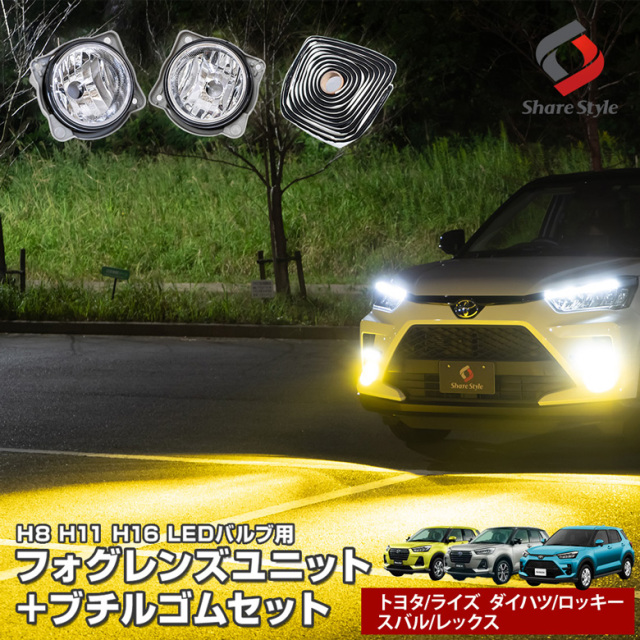 ライズ　ロッキー用　フォグランプ・デイライトセット ライズ ロッキー 専用 H8 H11 H16 LED バルブ フォグレンズユニット