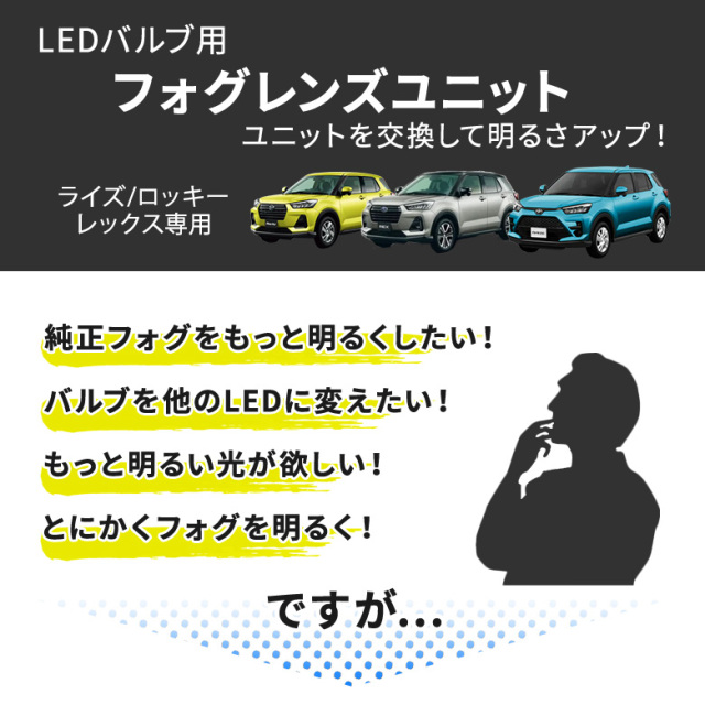 ライズ ロッキー 専用 H8 H11 H16 LED バルブ フォグレンズユニット