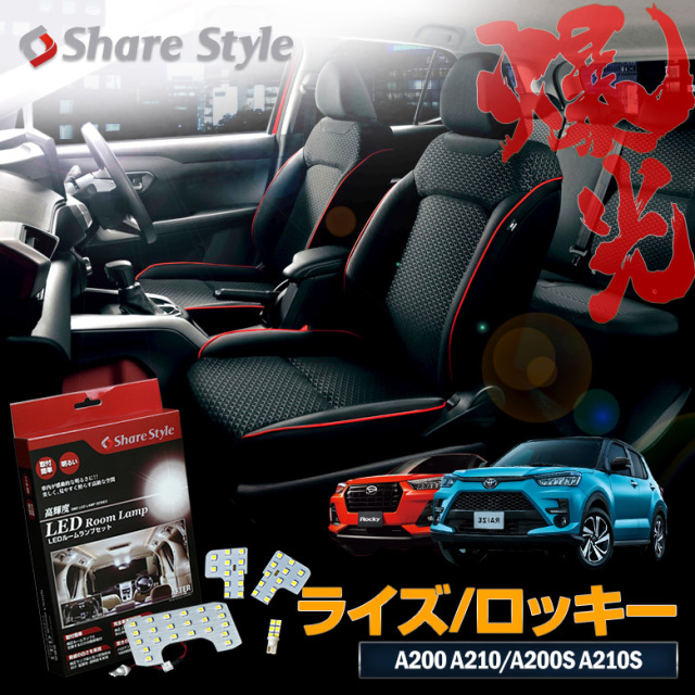 RAIZE ライズ ROCKY ロッキー A200 A210 専用 LED ルームランプ [K]