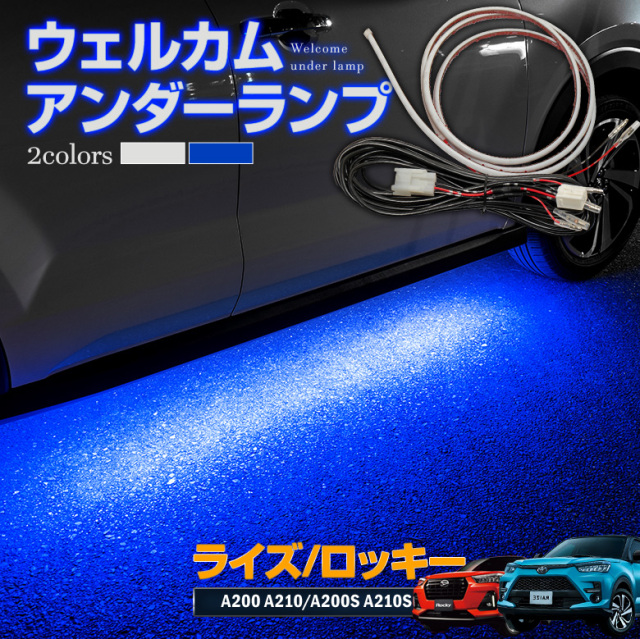 ライズ RAIZE ロッキー ROCKY レックス REX 専用 ウェルカムアンダーランプ LED ウェルカムランプ 明るい 高輝度 カスタム ドレスアップ アクセサリー ホワイト ブルー