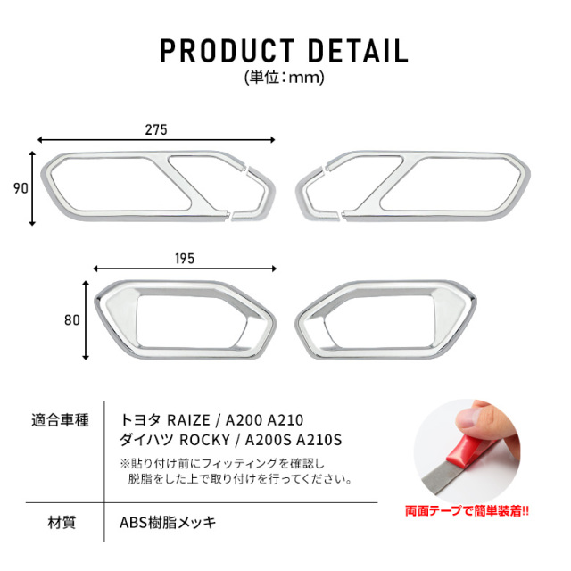 RAIZE ライズ ドアインテリアパネル 6p パーツ アクセサリー カスタム