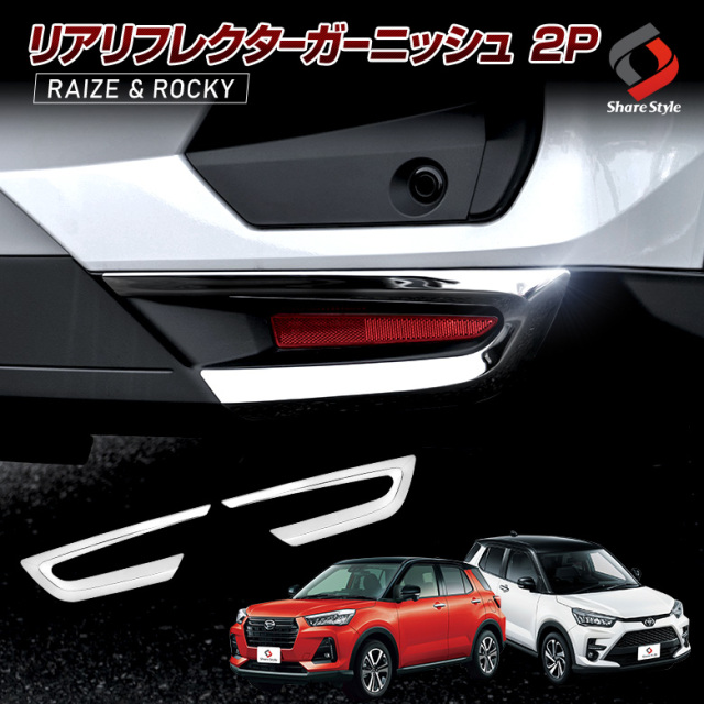ライズ ロッキー リアリフレクターガーニッシュ A200 A210 A200S