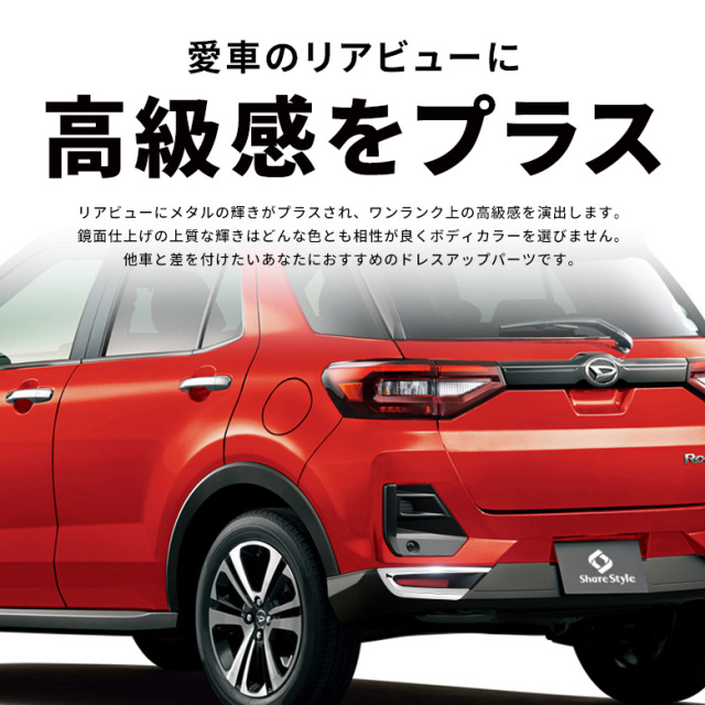 ライズ ロッキー リアリフレクターガーニッシュ A200 A210 A200S