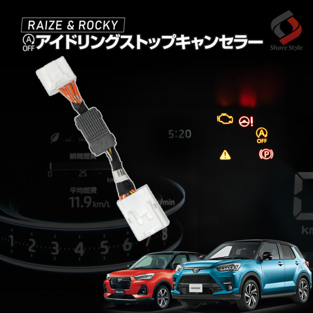 【まとめ割引対象商品】 ライズ ロッキー アイドリング ストップ キャンセラー カプラーオン アイドリングストップ記憶機能 切り替え可能 A200 A210 RAIZE ROCKY トヨタ ダイハツ