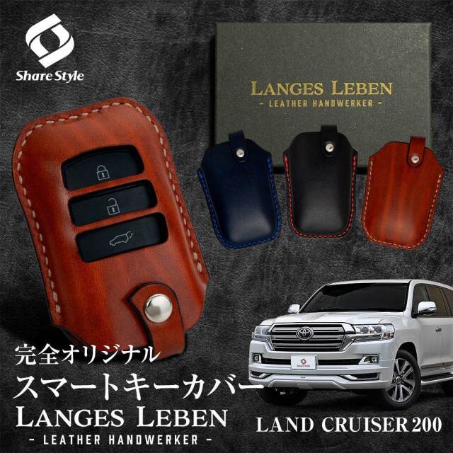 【予約 受注生産】 ランドクルーザー200系 後期 本革 キーカバー スマートキーカバー 3ボタンのみ対応 ランクル キーケース 鍵 収納 レザー 高級本革 職人手作り 日本製 ランゲスレーベン