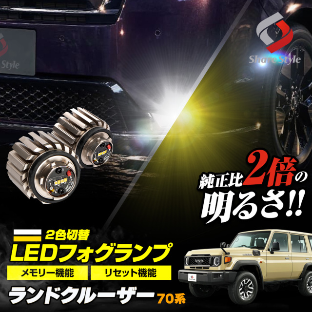 ランドクルーザー 70系 専用 フォグランプ 2色切り替え バイ