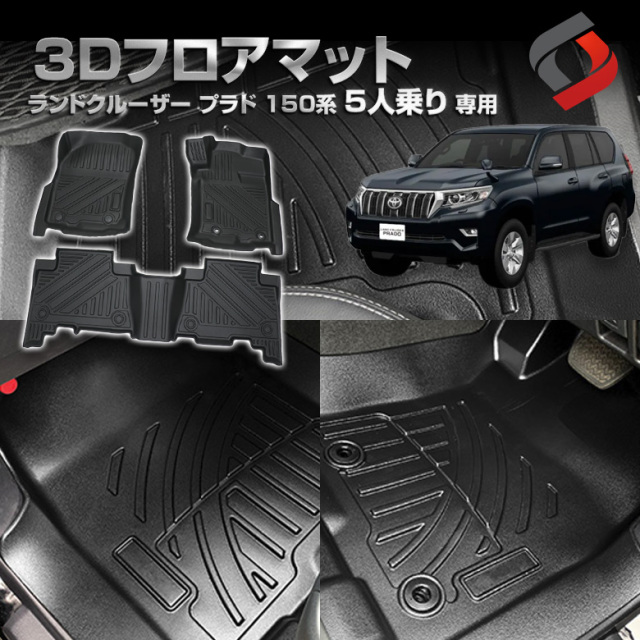 プラド150 務まり 後期 5人乗り用 フロアマット 黒 純正品