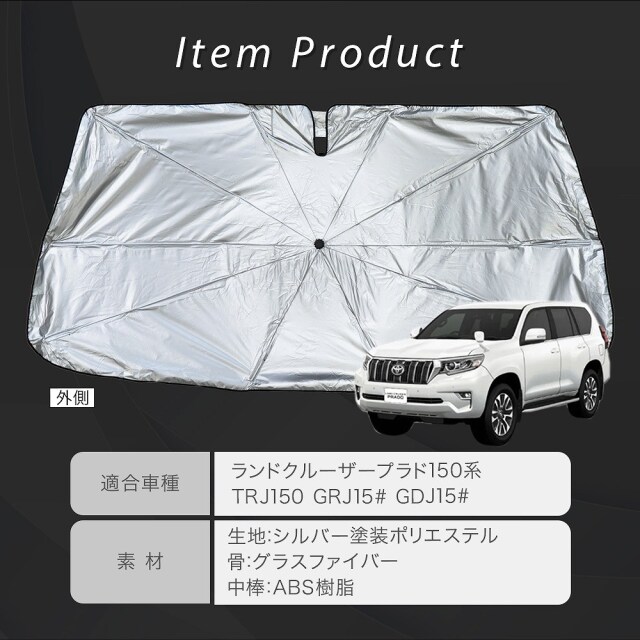 トヨタ 150系 擦りむき ランドクルーザープラド専用のサンシェード(日 