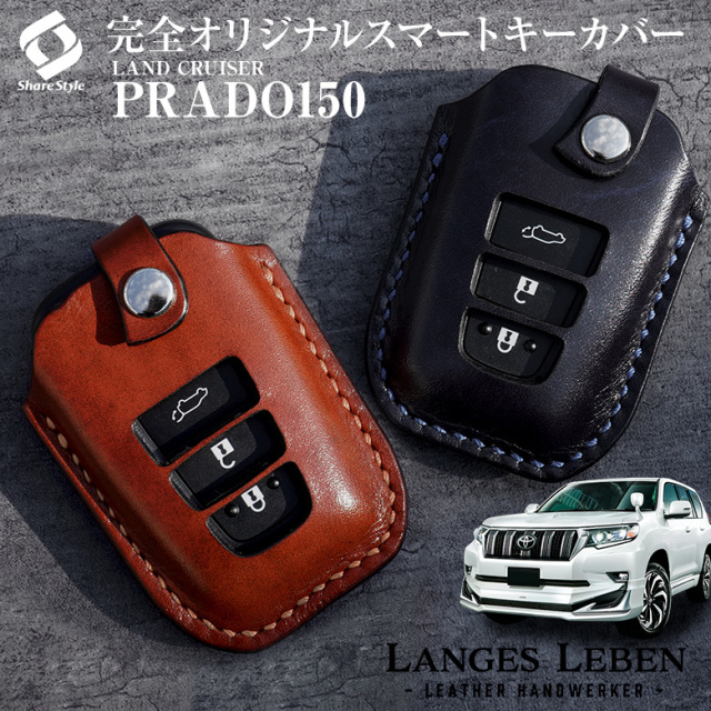 【予約 受注生産】 プラド 150 後期 ランドクルーザープラド 革製キーカバー 本革 日本製 スマートキーカバー キーケース カバー 鍵 車 レザー ルガトショルダー 高級 本革 LANGES LEBEN ランゲスレーベン [bm]