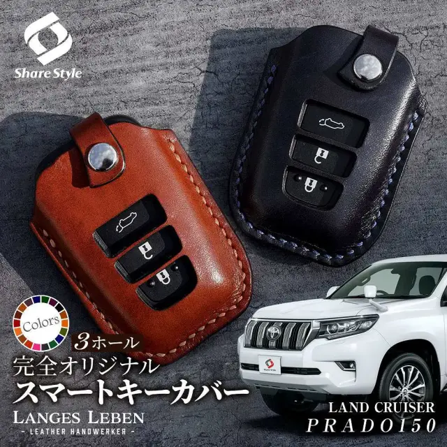 【予約 受注生産】 プラド 150 後期 ランドクルーザープラド 革製キーカバー 本革 日本製 スマートキーカバー キーケース カバー 鍵 車 レザー ルガトショルダー 高級 本革 LANGES LEBEN ランゲスレーベン [bm]