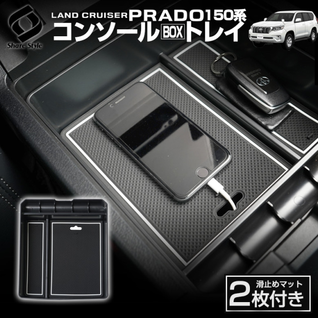 ランドクルーザープラド150系 前期 中期 後期 専用 大型センターコンソールボックス収納ボックス 1p J