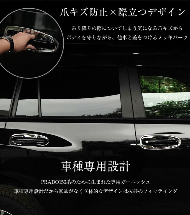ランドクルーザープラド150系 前期 中期 後期 専用 ドアハンドルプロテクター 8p A