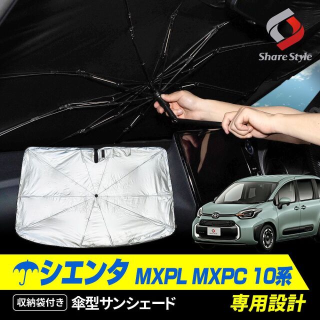シエンタ MXPL MXPC 10系 傘型 サンシェード 収納袋つき 日よけ UVカット 紫外線カット 遮熱 遮光 保温 アクセサリー 車中泊 簡単取付 カー用品 傘式 シェイド トヨタ TOYOTA