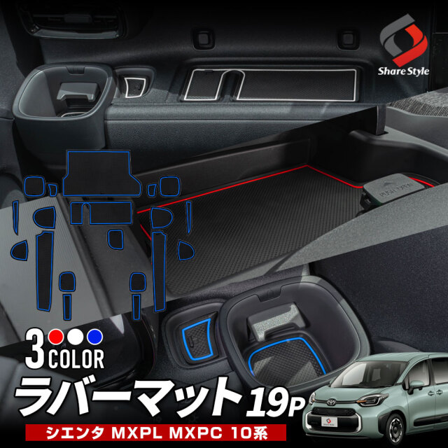 シエンタ 10系 専用 ラバーマット 19p ホワイト レッド ブルー MXPL MXPC 内装 ドリンクホルダー カップホルダー カスタム 滑り止め ゴムマット トヨタ 【ゆうパケ送料無料】