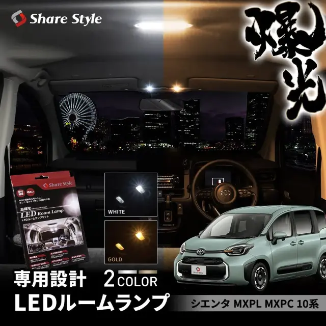 【まとめ割引対象商品】シエンタ MXPL MXPC10 専用 LED ルームランプ セット フロント リアセンター ラゲッジ 2列目 トランク シャンデリアホワイト ラグジュアリーゴールド 室内灯 ライト ランプ カスタム パーツ アクセサリー 明るい 1年保証 トヨタ