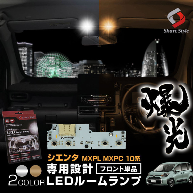 シエンタ MXPL MXPC 10系 専用 基板設計 LEDルームランプ