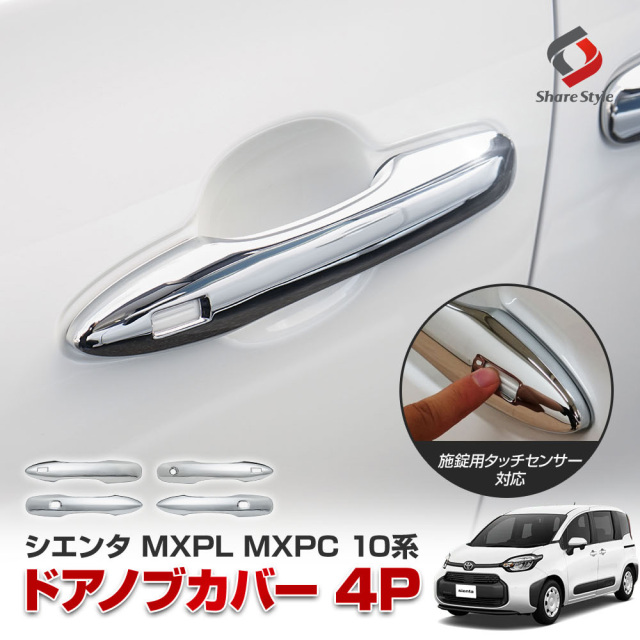 シエンタ MXPL MXPC 10系 専用 ドアノブカバー 4p 傷防止 ドレスアップ