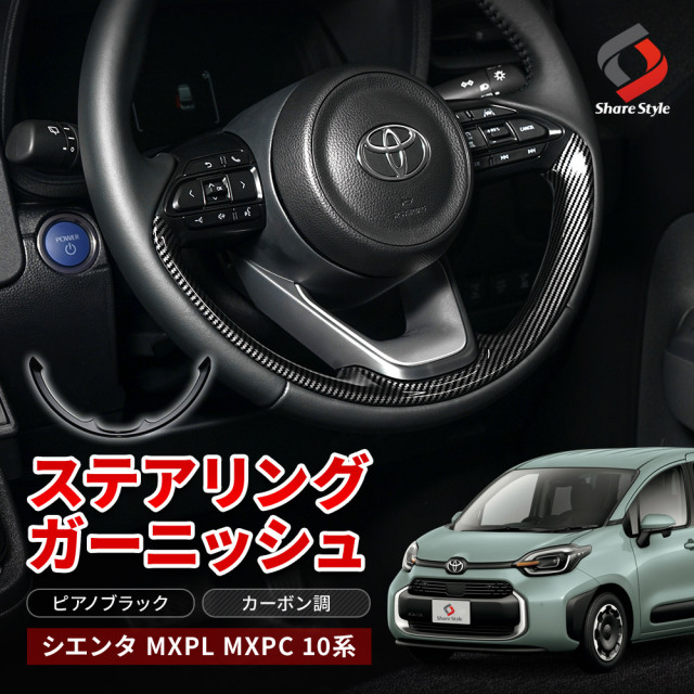 シエンタ MXPL MXPC 10系 専用 ステアリングガーニッシュ 1p ドレス