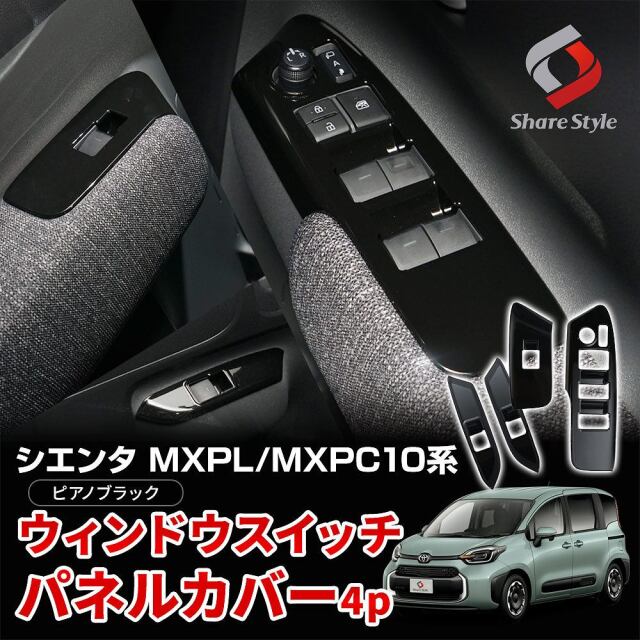 シエンタ MXPL MXPC 10系 専用 ウィンドウスイッチパネルカバー
