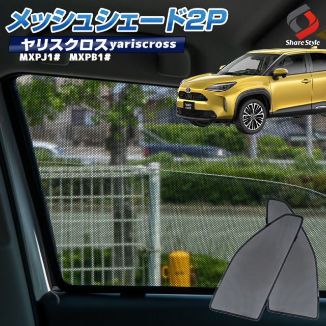 【500円割引クーポン対象！】ヤリスクロス メッシュシェード 2P フロント 日よけ 日除け ひよけ シェイド メッシュカーテン 運転席側 助手席側 UV対策 換気 車用 車中泊 プライバシー保護 簡単装着 内装 トヨタ yariscross