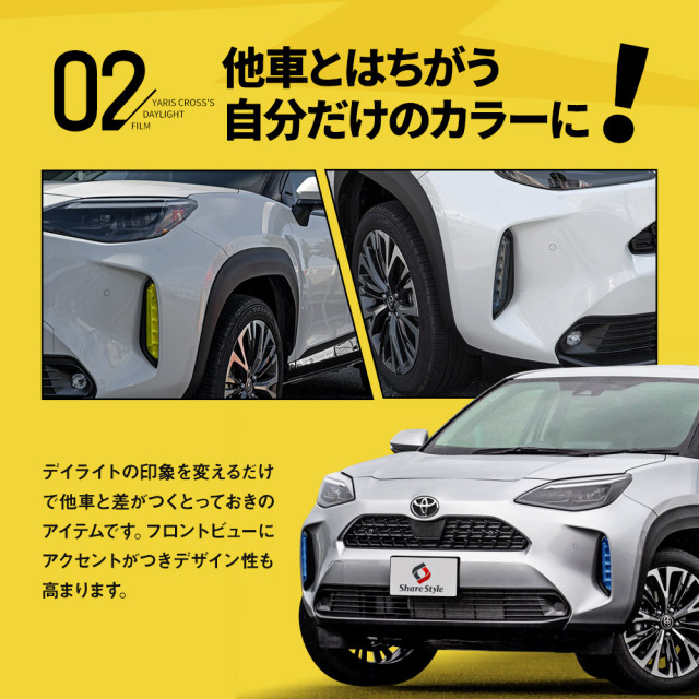 ヤリスクロス 専用 デイライトカラーフィルム 2p