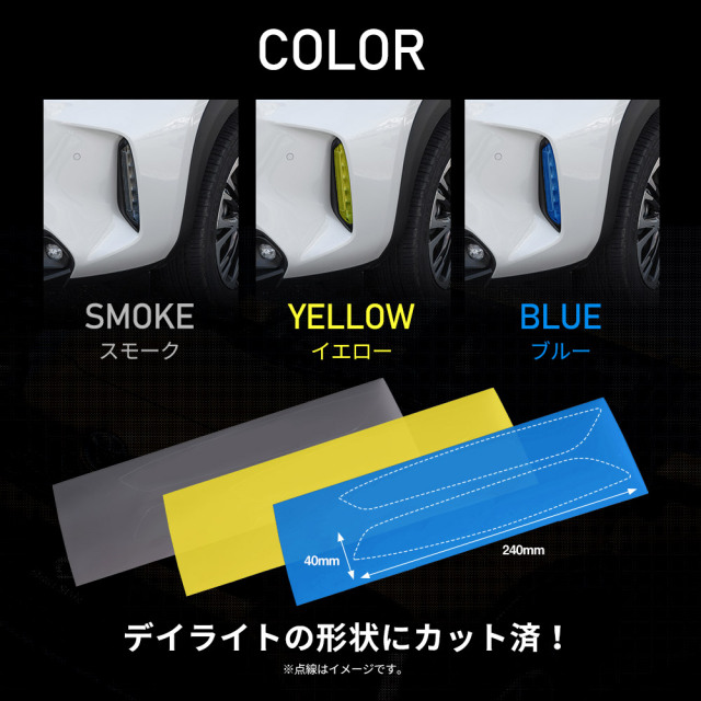 ヤリスクロス 専用 デイライトカラーフィルム 2p