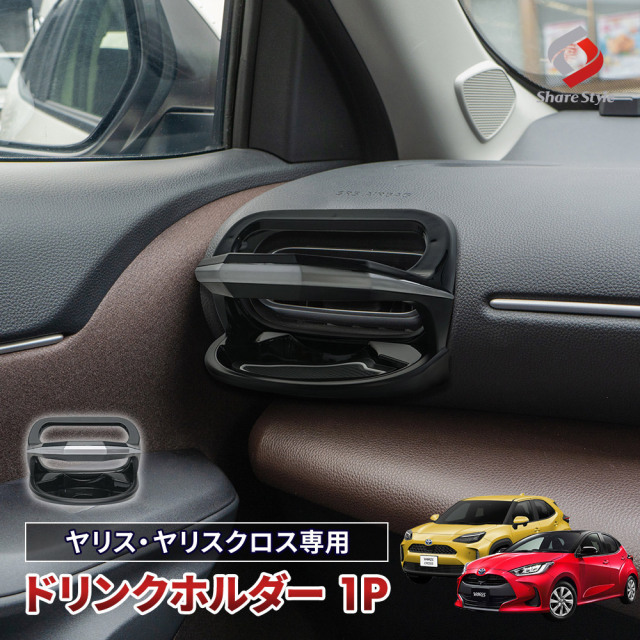 【運転席側予約販売 5月中旬入荷予定】 ヤリス ヤリスクロス 専用 ドリンクホルダー ジュースホルダー 内装 インテリア パーツ アクセサリー カスタム トヨタ