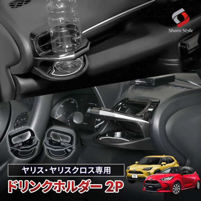 【予約販売 5月中旬入荷予定】 ヤリスクロス 専用 ドリンクホルダー 運転席側 助手席側 2p 内装 インテリア パーツ アクセサリー カスタム トヨタ