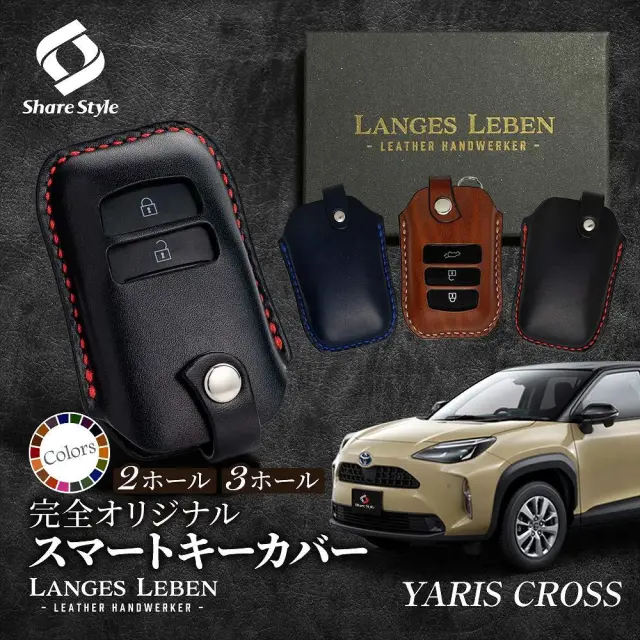 【予約 受注生産】ヤリスクロス 前期 後期 革製キーカバー 本革 日本製 スマートキーカバー キーケース カバー 鍵 車 レザー ルガトショルダー 高級 本革 LANGES LEBEN ランゲスレーベン [bm] 【ゆうパケ送料無料】