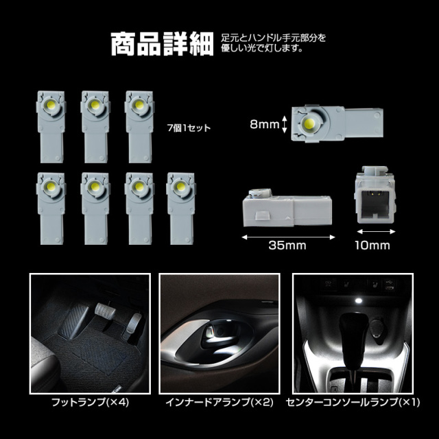 ヤリスクロス 専用 インナーランプセット(手元 足元） 7pcs