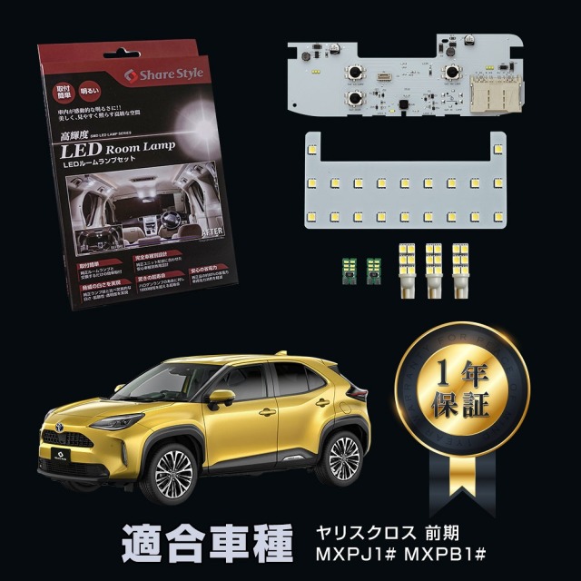 ヤリスクロス 前期 LED ルームランプ フロント リア バニティ ラゲッジ