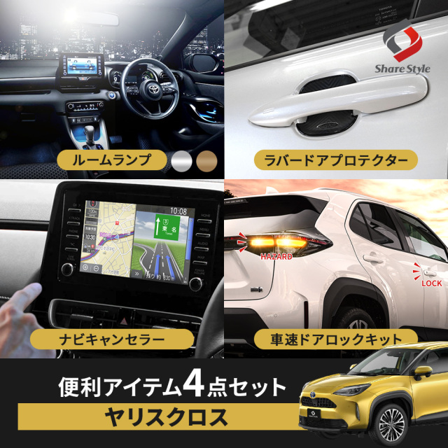 【セット商品】ヤリスクロス 前期 便利アイテムセット ルームランプ ドアプロテクター ナビキャンセラーAタイプ OBD車速ロック テレビキャンセラー テレビキット ナビキット 走行中 テレビ見れるように