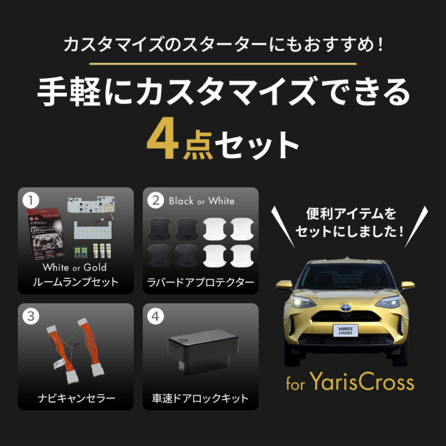 セット商品】ヤリスクロス 前期 便利アイテムセット ルーム