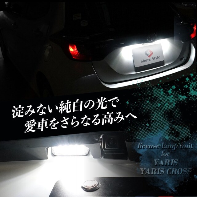 ヤリス ヤリスクロス ライセンスランプ2p LED ライセンスバルブ ライト