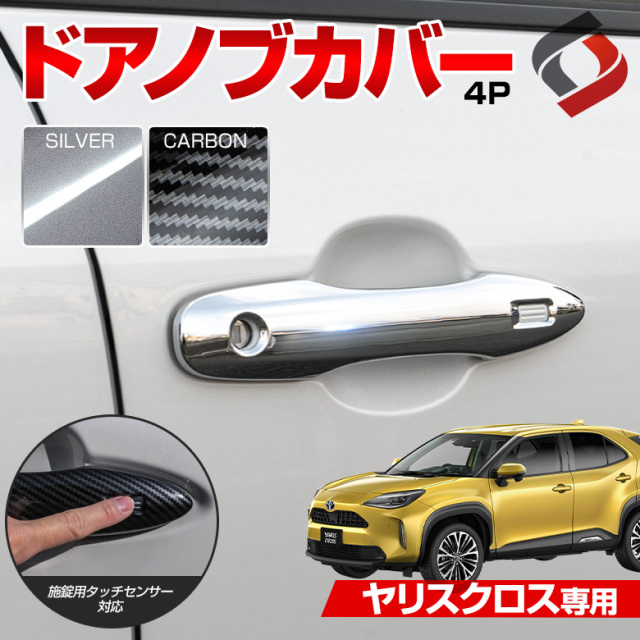 ヤリスクロス 専用 ドアノブカバー 4p