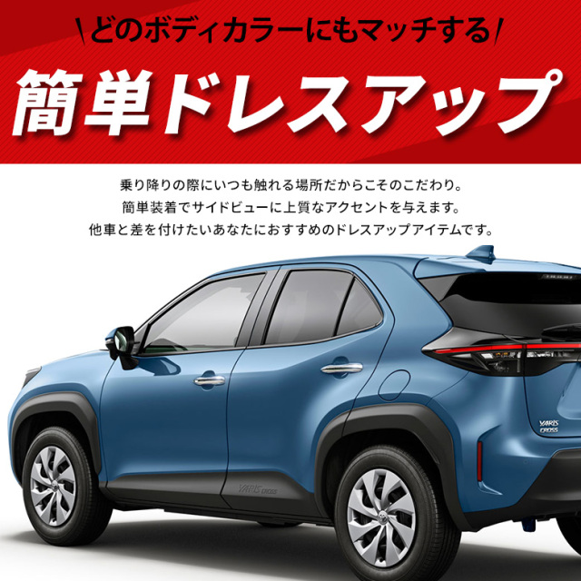 ヤリスクロス 専用 ドアノブカバー 4p