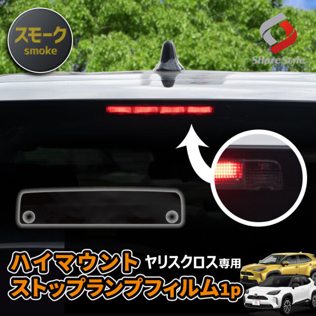【まとめ割引対象商品】 カット済み ヤリスクロス 前期 後期 ハイマウントストップランプフィルム スモーク 1P 型取の手間無し カラーフィルム ドレスアップ ステッカー カスタム おしゃれ パーツ トヨタ