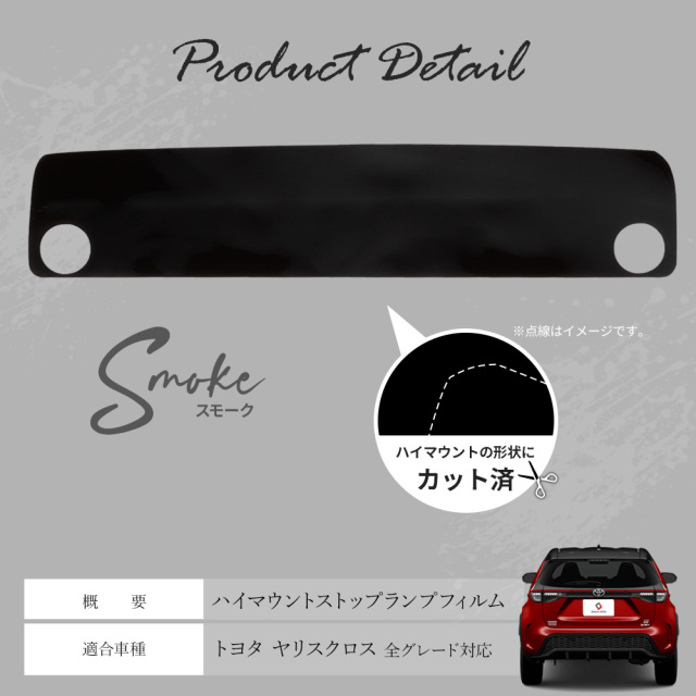 カット済み ヤリスクロス 前期 後期 ハイマウントストップランプ