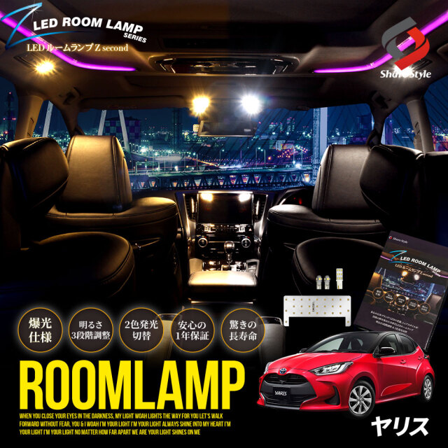 ヤリス 専用 鏡面加工 LEDルームランプ 2色カラー切り替え 明るさ調整