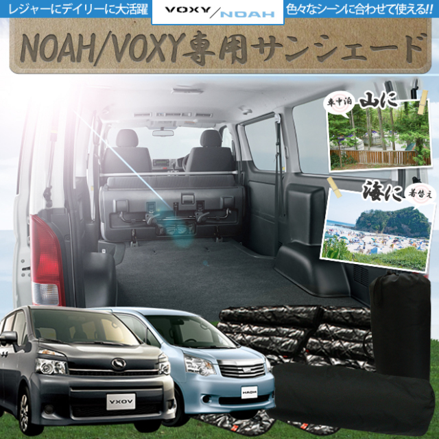 Toyota トヨタ 70系ノア Noah ヴォクシー Voxy 専用設計 サンシェード 吸盤で簡単装着
