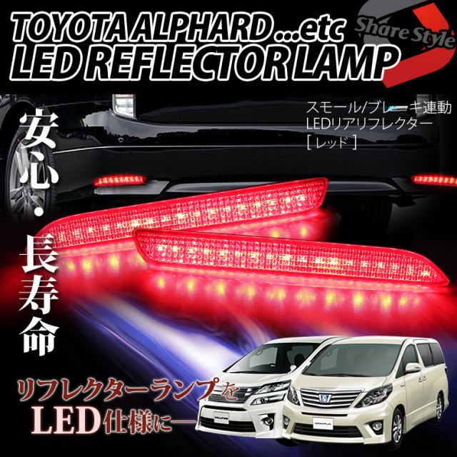 【まとめ割引対象商品】 リフレクター トヨタ車用 ブレーキランプ ポジションランプ 連動 LEDリフレクターランプ