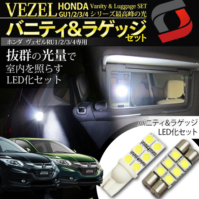 【まとめ割引対象商品】 ヴェゼル RU1 RU2 RU3 RU4 バニティ＆ラゲッジ LED ルームランプ セット 室内灯 ライト ランプ カスタム パーツ アクセサリー 明るい 1年保証 ホンダ