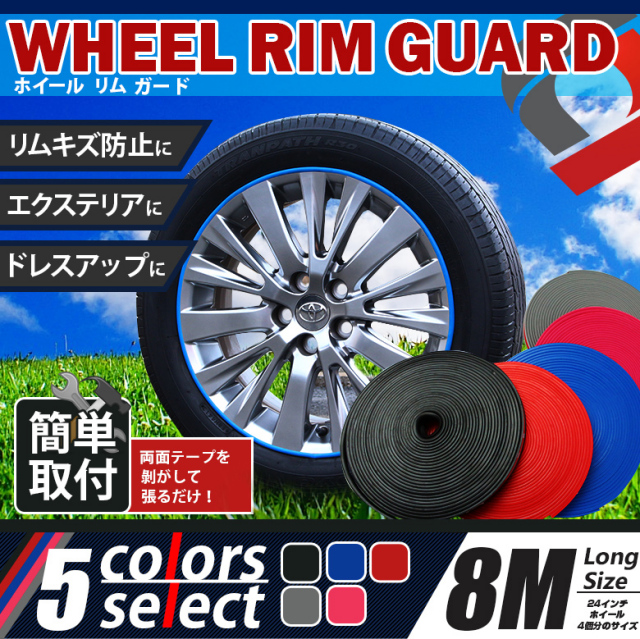 ホイール周りを彩るホイールリムガード ホイール についたキズやバリ隠し ビビットの効いたカラーで愛車の個性度グンッとｕｐ 1ロール8メートル 最大で24インチホイール4個分